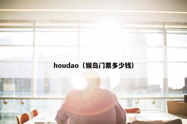 houdao（猴岛门票多少钱）