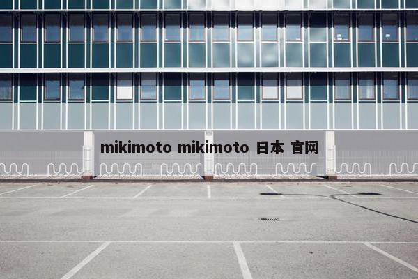 mikimoto mikimoto 日本 官网