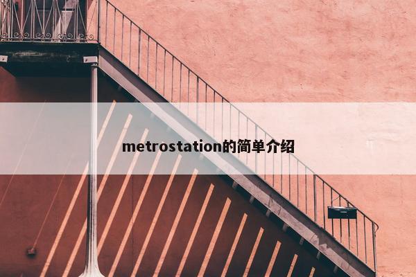 metrostation的简单介绍