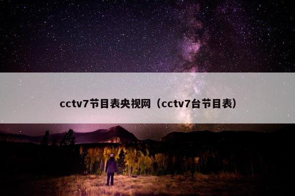 cctv7节目表央视网（cctv7台节目表）
