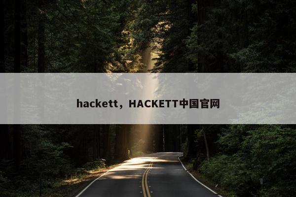hackett，HACKETT中国官网