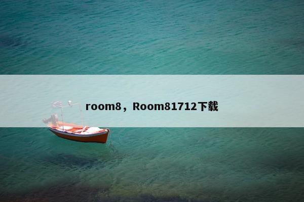 room8，Room81712下载