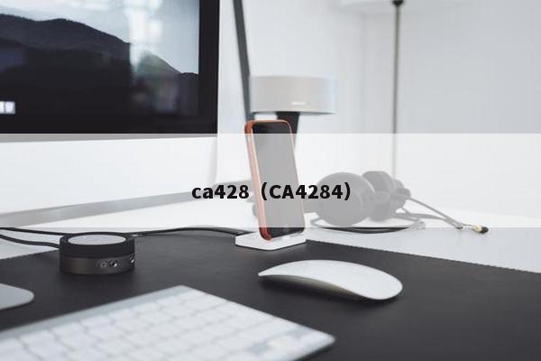 ca428（CA4284）