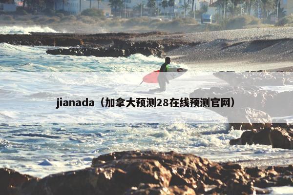 jianada（加拿大预测28在线预测官网）