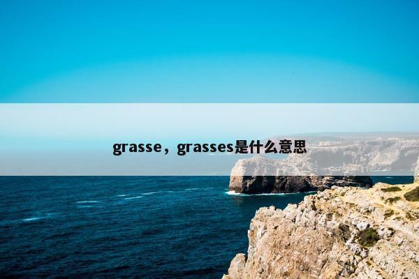 grasse，grasses是什么意思