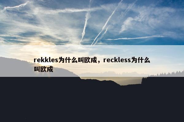 rekkles为什么叫欧成，reckless为什么叫欧成