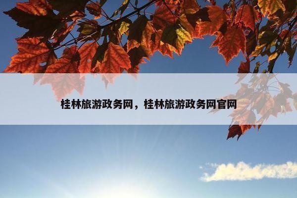 桂林旅游政务网，桂林旅游政务网官网