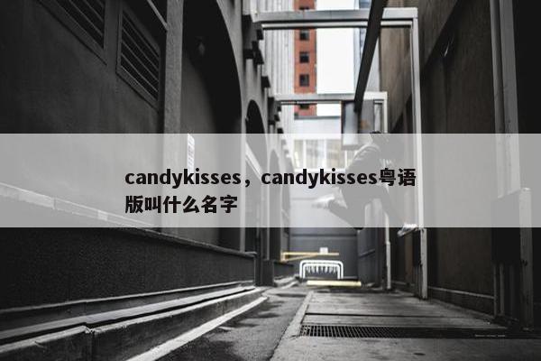 candykisses，candykisses粤语版叫什么名字