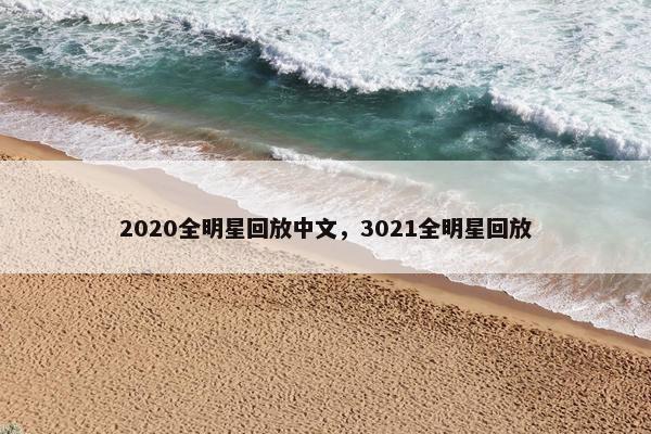2020全明星回放中文，3021全明星回放