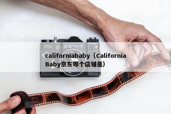 californiababy（CaliforniaBaby京东哪个店铺是）