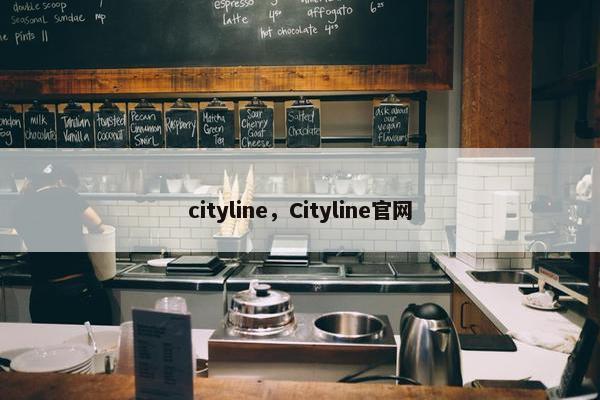 cityline，Cityline官网