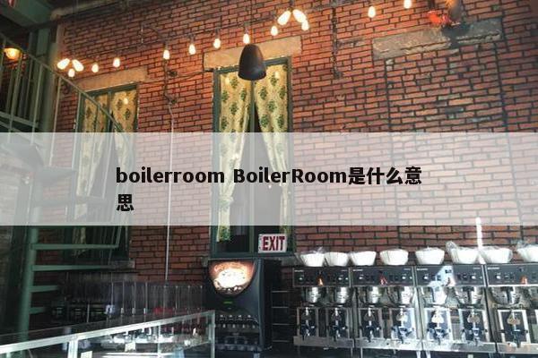 boilerroom BoilerRoom是什么意思