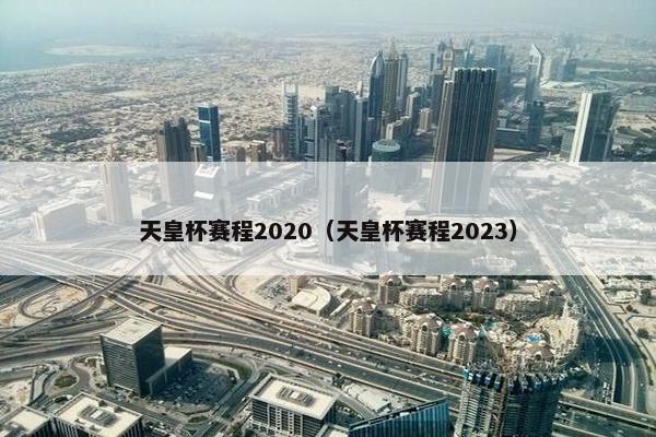 天皇杯赛程2020（天皇杯赛程2023）