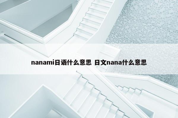 nanami日语什么意思 日文nana什么意思