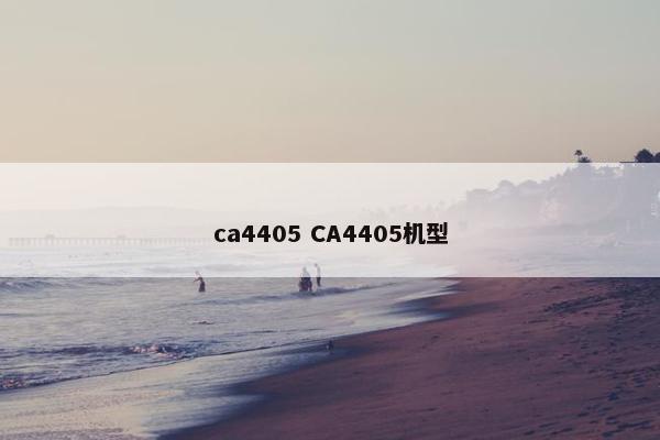 ca4405 CA4405机型