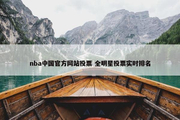 nba中国官方网站投票 全明星投票实时排名