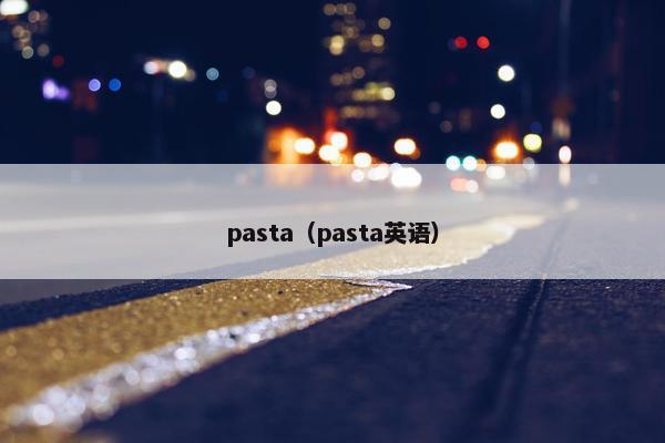 pasta（pasta英语）