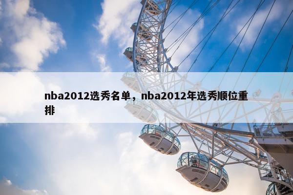 nba2012选秀名单，nba2012年选秀顺位重排