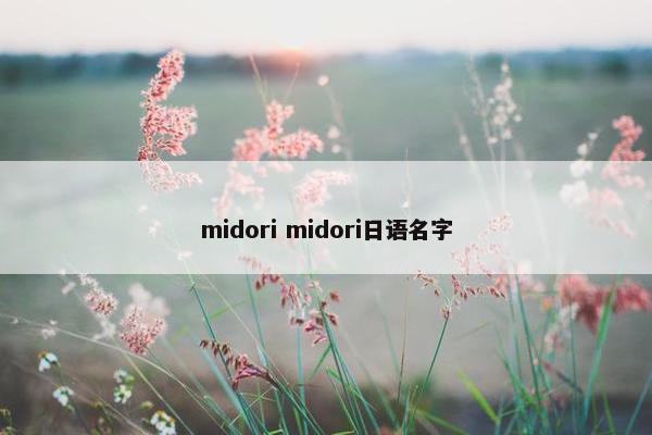 midori midori日语名字