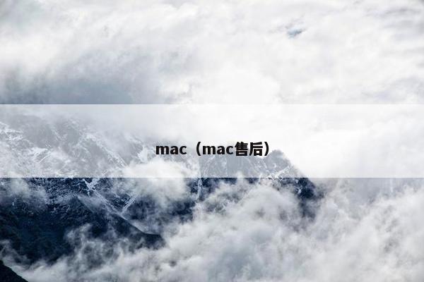 mac（mac售后）