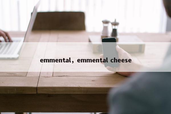 emmental，emmental cheese