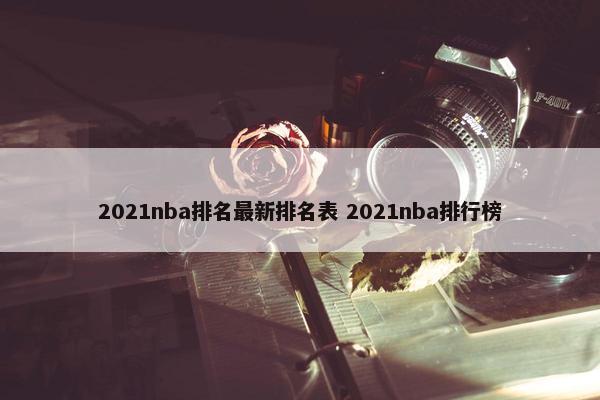 2021nba排名最新排名表 2021nba排行榜