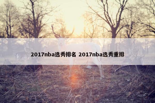 2017nba选秀排名 2017nba选秀重排