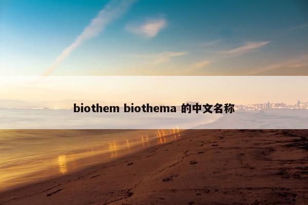 biothem biothema 的中文名称