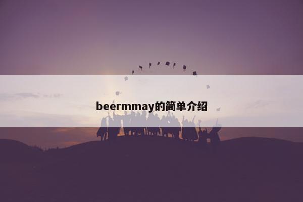 beermmay的简单介绍