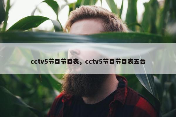 cctv5节目节目表，cctv5节目节目表五台