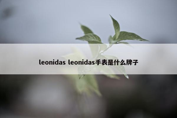 leonidas leonidas手表是什么牌子