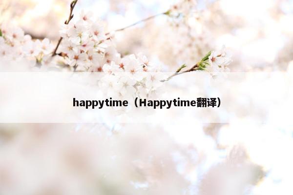 happytime（Happytime翻译）