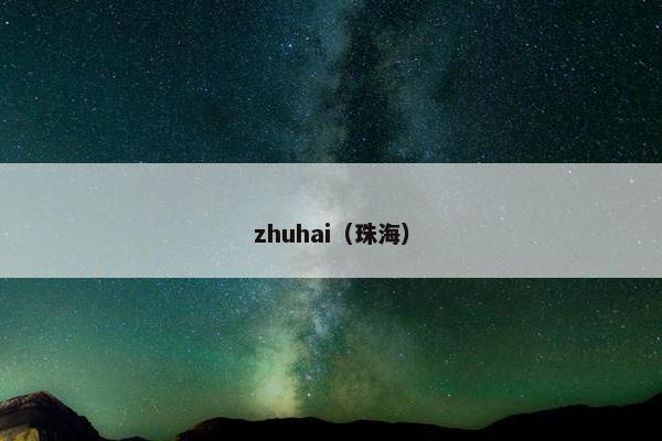zhuhai（珠海）