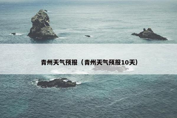 青州天气预报（青州天气预报10天）