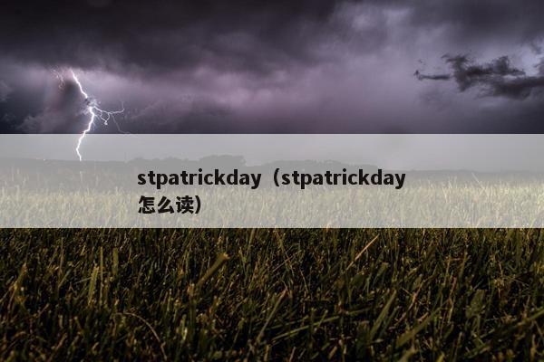 stpatrickday（stpatrickday怎么读）