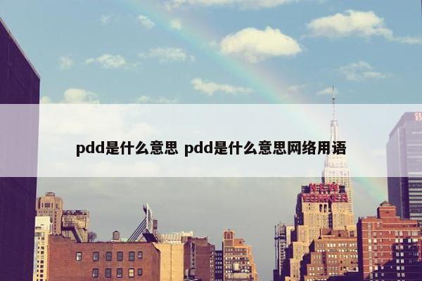 pdd是什么意思 pdd是什么意思网络用语