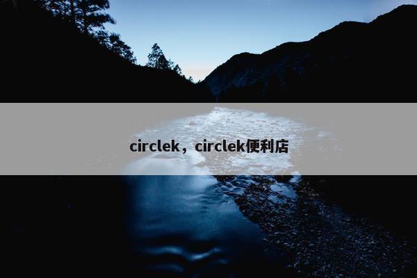 circlek，circlek便利店
