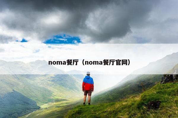 noma餐厅（noma餐厅官网）