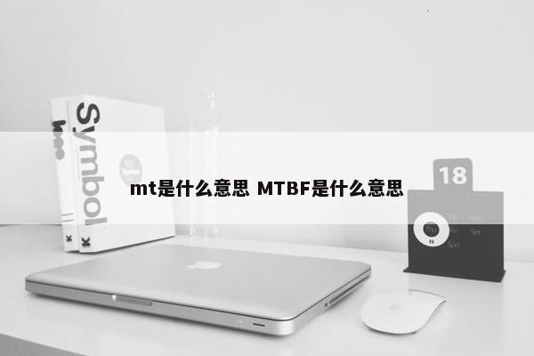 mt是什么意思 MTBF是什么意思