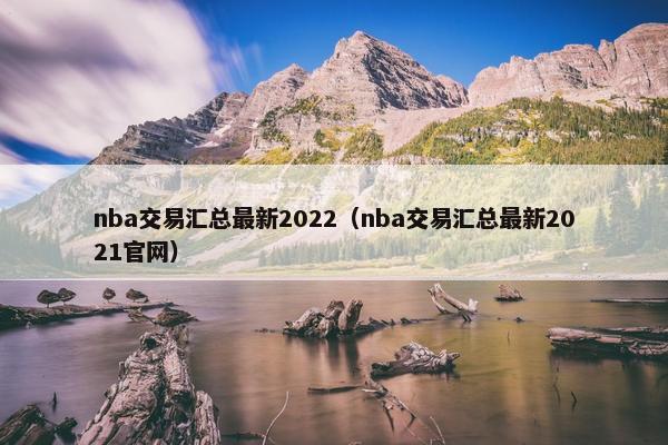 nba交易汇总最新2022（nba交易汇总最新2021官网）