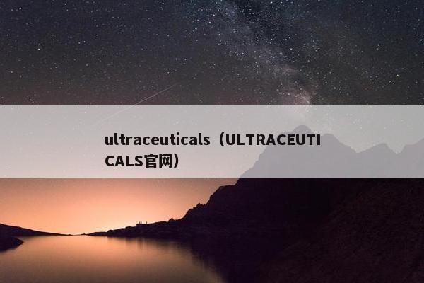 ultraceuticals（ULTRACEUTICALS官网）