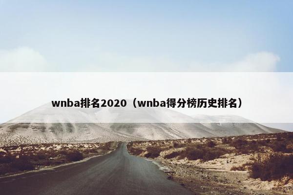 wnba排名2020（wnba得分榜历史排名）