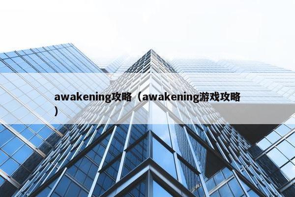 awakening攻略（awakening游戏攻略）
