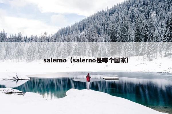 salerno（salerno是哪个国家）