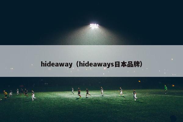 hideaway（hideaways日本品牌）