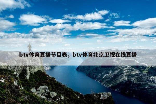 btv体育直播节目表，btv体育北京卫视在线直播