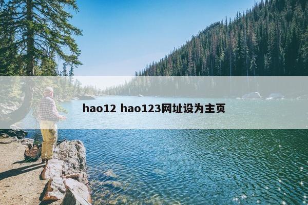 hao12 hao123网址设为主页