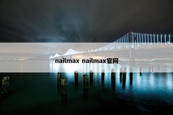 nailmax nailmax官网