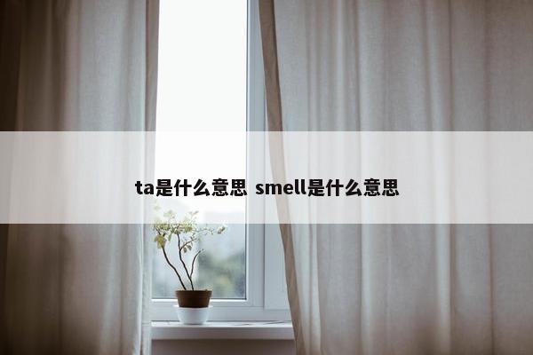 ta是什么意思 smell是什么意思