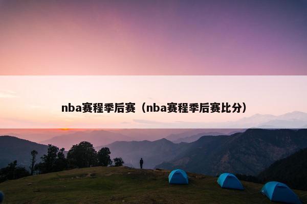nba赛程季后赛（nba赛程季后赛比分）